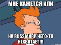 Мне кажется или На RussianRP чего-то нехватает!!!