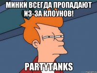 Минки всегда пропадают из-за клоунов! PartyTanks