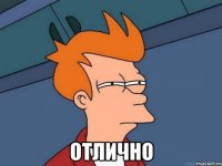  Отлично