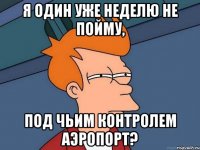 Я один уже неделю не пойму, под чьим контролем аэропорт?