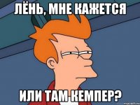 Лёнь, мне кажется или там кемпер?