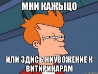мни кажыцо или здись ниувожение к витиринарам