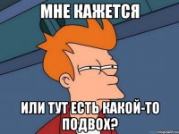 мне кажется или тут есть какой-то подвох?