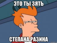это ты зять степана разина