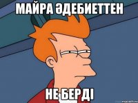 майра әдебиеттен не берді