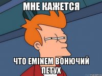 Мне кажется Что Eminem вонючий петух