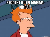 Респект всем мамам мира!! 