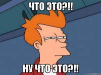 Что это?!! Ну что это?!!