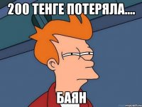 200 тенге потеряла.... Баян