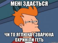 мені здається чи то яглюка і зварюка охриніли геть