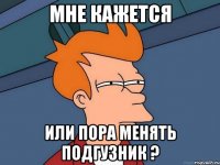 Мне кажется или пора менять подгузник ?