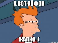 А вот айфон жалко :(