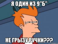 Я один из 9"Б" не грызу ручки???