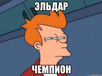 Эльдар Чемпион