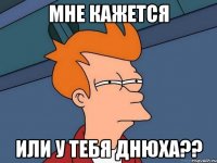 мне кажется или у тебя днюха??