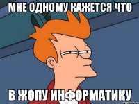 Мне одному кажется что В жопу Информатику