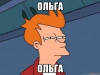 Ольга Ольга