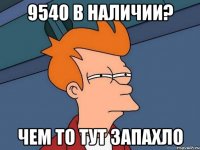 9540 в наличии? чем то тут запахло