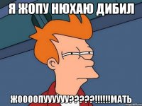 Я жопу нюхаю дибил Жоооопуууууу?????!!!!!!мать