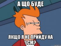 А що буде якщо я не прийду на LCM?