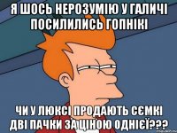 я шось нерозумію у Галичі посилились гопнікі чи у люксі продають сємкі дві пачки за ціною однієї???