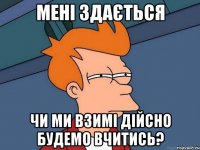 мені здається чи ми взимі дійсно будемо вчитись?