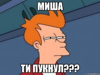 Миша ти пукнул???