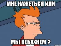 Мне кажеться или Мы небухнем ?