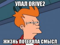 Упал Drive2 Жизнь потеряла смысл