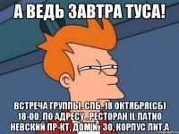 А ведь завтра ТУСА! Встреча группы. СПб. 18 октября(сб) 18-00. По адресу . Ресторан IL Патио Невский пр-кт, дом № 30, корпус лит.А