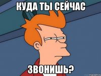 Куда ты сейчас Звонишь?