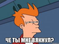  Че ты мне вякнул?