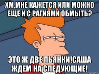 Хм,мне кажется или можно еще и с Рагиями обмыть? Это ж две пьянки!Саша ждем на следующие!