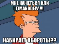 мне кажеться или TimAndDeiv !!! набирает обороты??