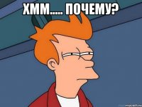 ХММ..... ПОЧЕМУ? 