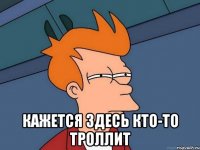  Кажется здесь кто-то троллит