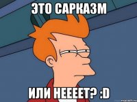 Это сарказм или неееет? :D