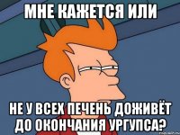 Мне кажется или не у всех печень доживёт до окончания УрГУПСа?