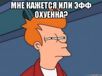 мне кажется или эфф охуенна? 