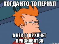 Когда кто-то пернул а некто не хочет признаватса