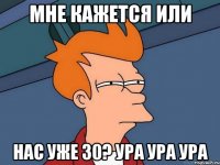 Мне кажется или Нас уже 30? УРА УРА УРА