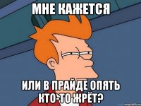 мне кажется или в ПрайдЕ опять кто-то жрёт?