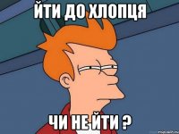 Йти до хлопця чи не йти ?