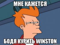 мне кажется Бодя курить winston