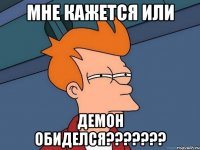 Мне кажется или Демон обиделся???????