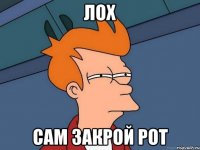 Лох сам закрой рот