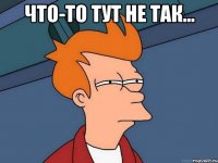 что-то тут не так... 