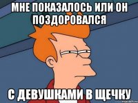 Мне показалось или он поздоровался с девушками в щечку