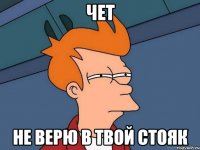 чет не верю в твой стояк