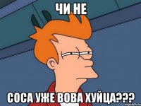 Чи не Соса уже вова хуйца???